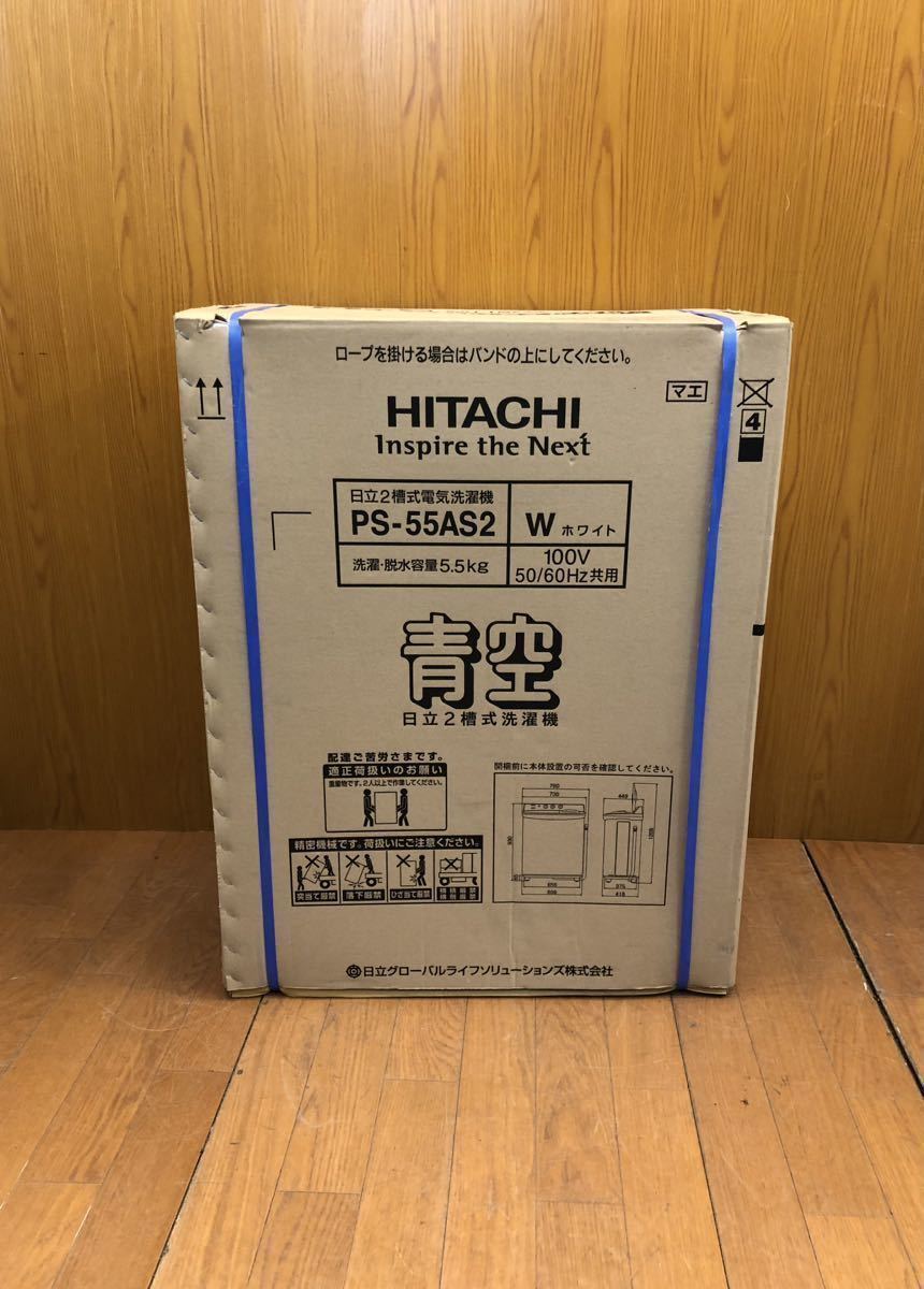 HITACHI製の二層式電気洗濯機PS-55AS2