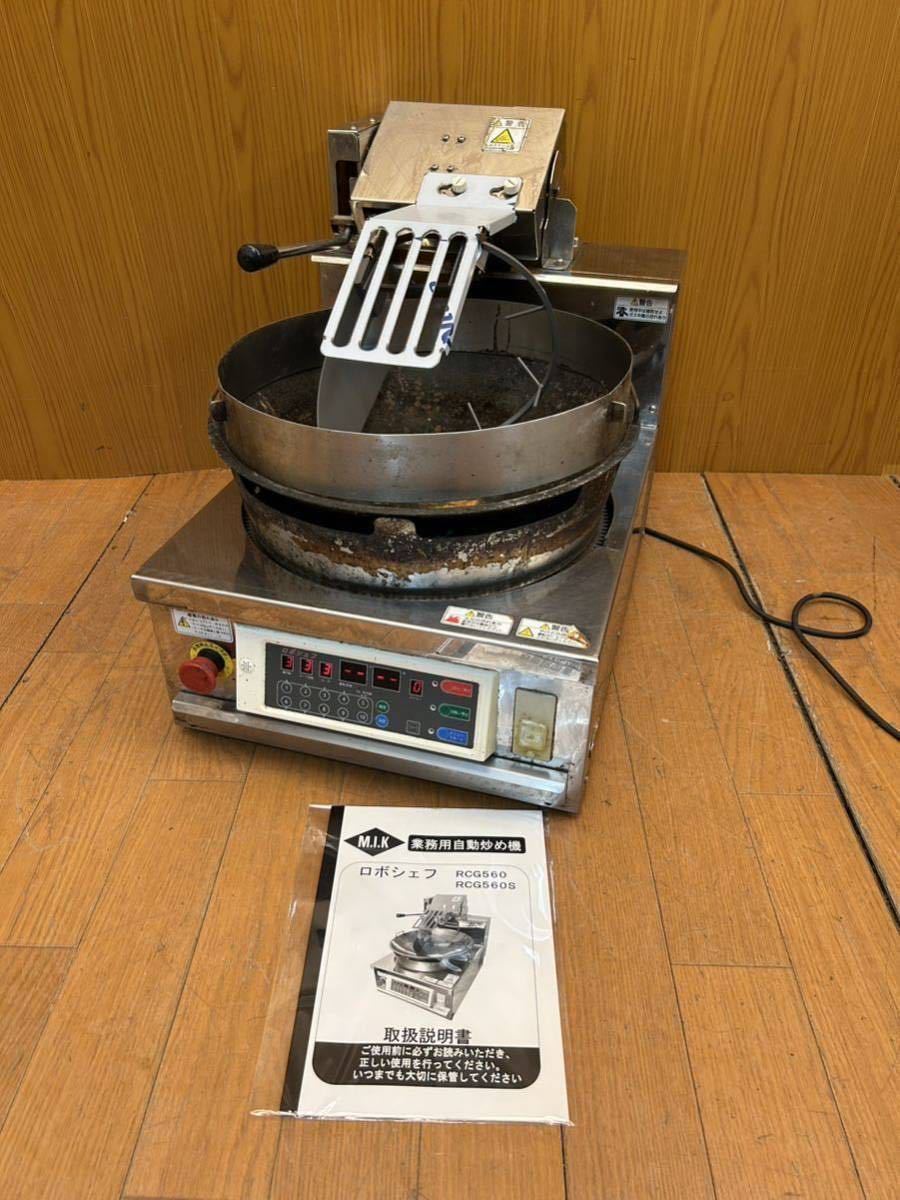 MIKのロボシェフ自動中華調理機RCG560S