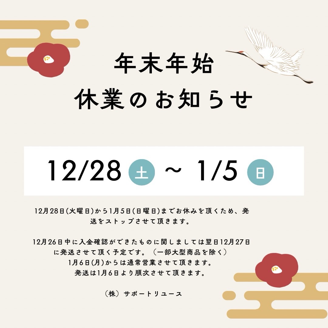 リサイクルショップ株式会社サポートリユース年末年始休業の案内
