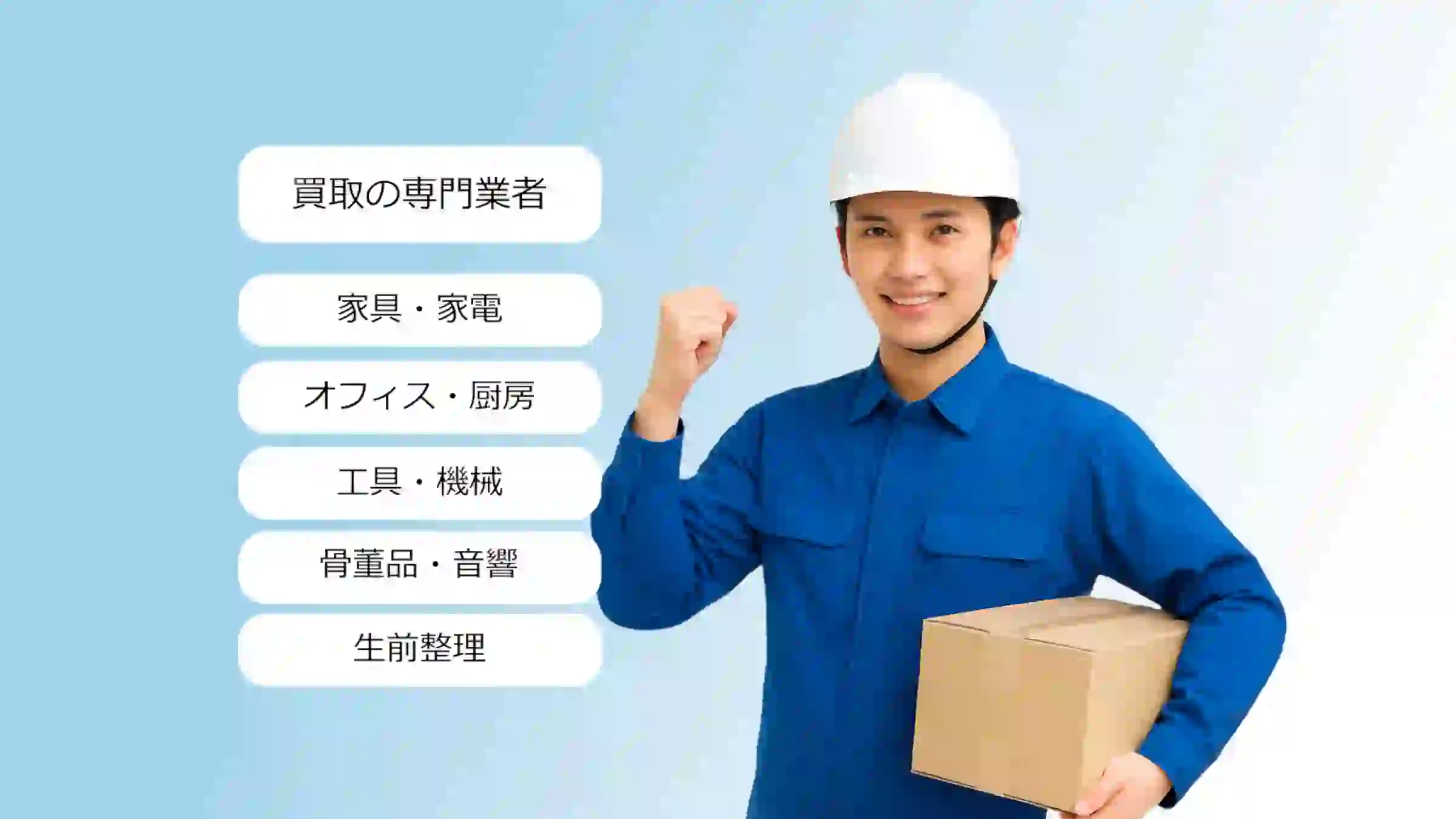 【総合買取】圧倒的な買取品目数と独自のルートで高価買取を実現