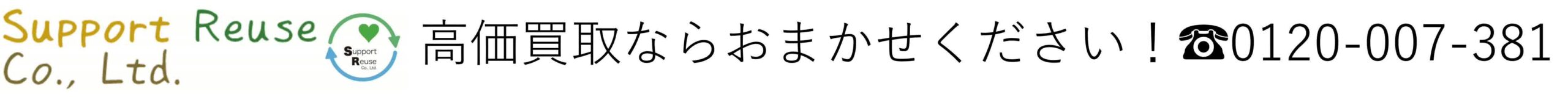 株式会社サポートリユース